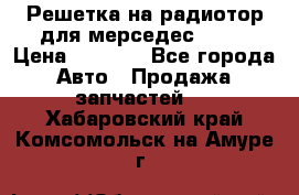 Решетка на радиотор для мерседес S221 › Цена ­ 7 000 - Все города Авто » Продажа запчастей   . Хабаровский край,Комсомольск-на-Амуре г.